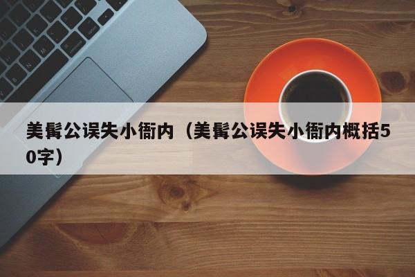 美髯公误失小衙内（美髯公误失小衙内概括50字）