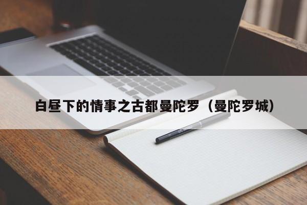 白昼下的情事之古都曼陀罗（曼陀罗城）