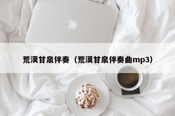 荒漠甘泉伴奏（荒漠甘泉伴奏曲mp3）