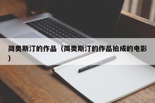 简奥斯汀的作品（简奥斯汀的作品拍成的电影）