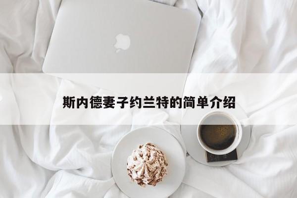 斯内德妻子约兰特的简单介绍