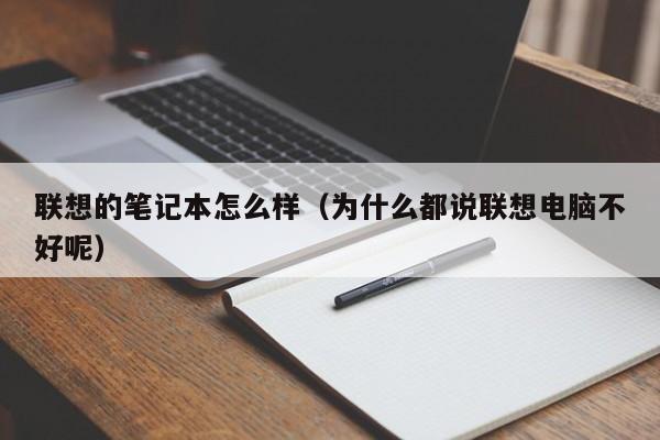 联想的笔记本怎么样（为什么都说联想电脑不好呢）