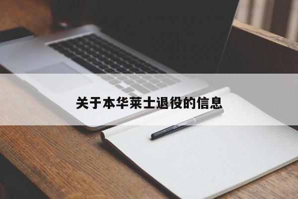 关于本华莱士退役的信息