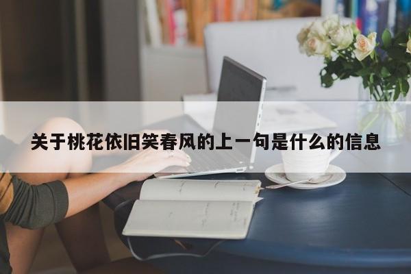 关于桃花依旧笑春风的上一句是什么的信息