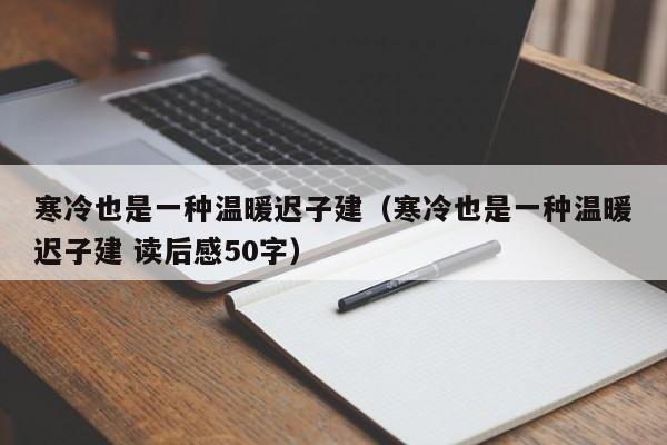 寒冷也是一种温暖迟子建（寒冷也是一种温暖迟子建 读后感50字）