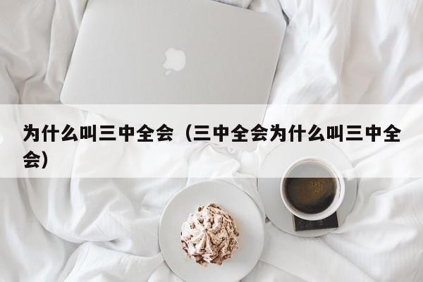 为什么叫三中全会（三中全会为什么叫三中全会）