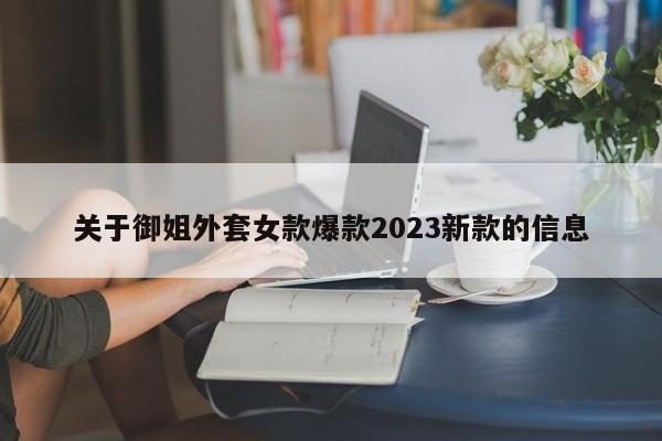 关于御姐外套女款爆款2023新款的信息