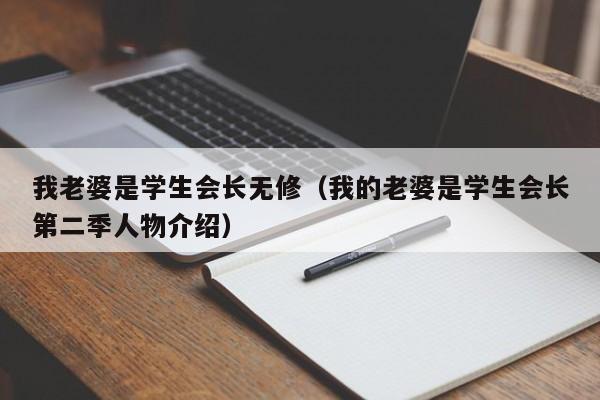 我老婆是学生会长无修（我的老婆是学生会长第二季人物介绍）