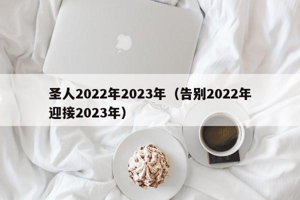 圣人2022年2023年（告别2022年迎接2023年）